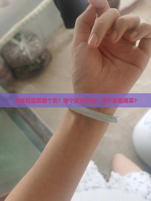 黄金和翡翠哪个贵？哪个更有价值？哪个更值得买？