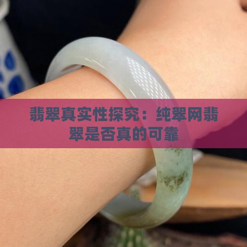 翡翠真实性探究：纯翠网翡翠是否真的可靠