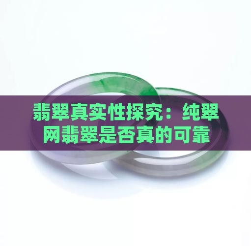 翡翠真实性探究：纯翠网翡翠是否真的可靠
