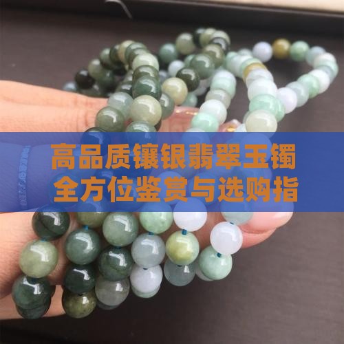 高品质镶银翡翠玉镯 全方位鉴赏与选购指南