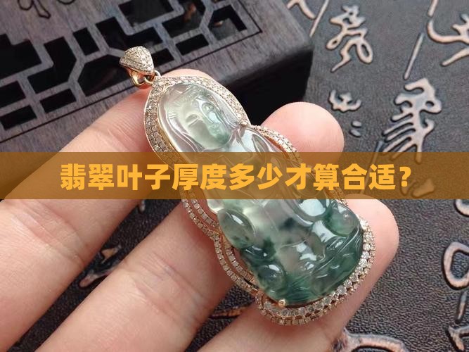翡翠叶子厚度多少才算合适？