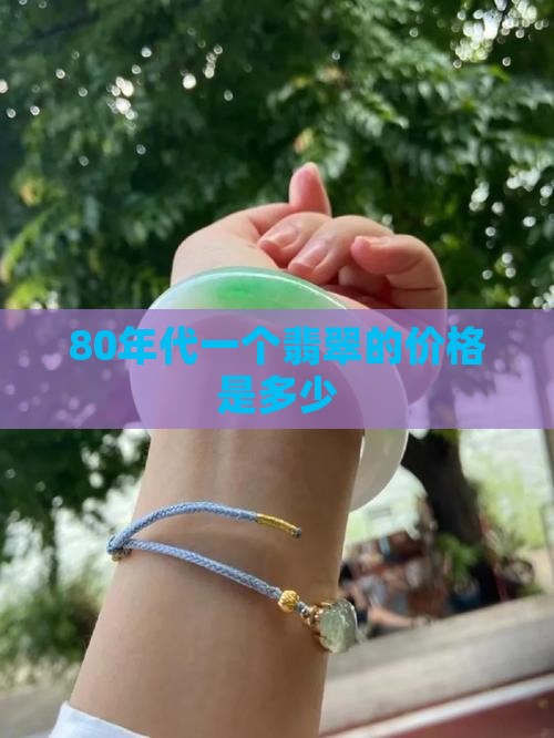 80年代一个翡翠的价格是多少