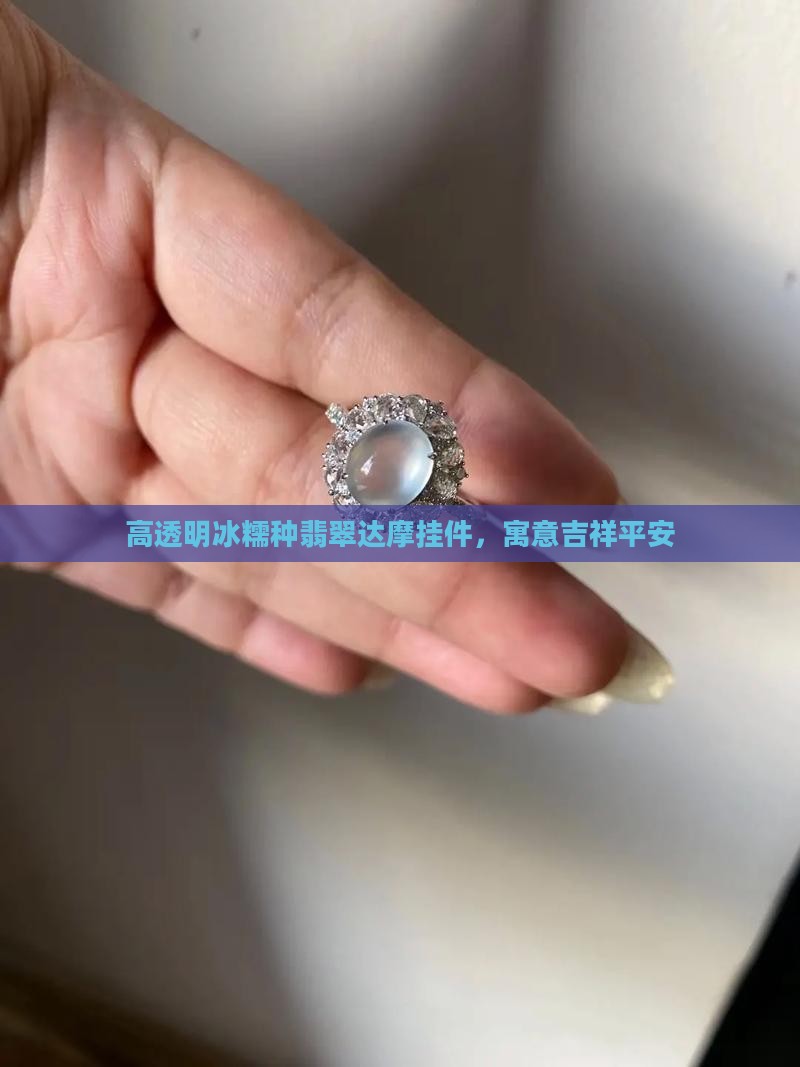 高透明冰糯种翡翠达摩挂件，寓意吉祥平安