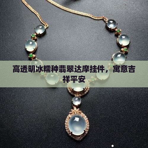 高透明冰糯种翡翠达摩挂件，寓意吉祥平安