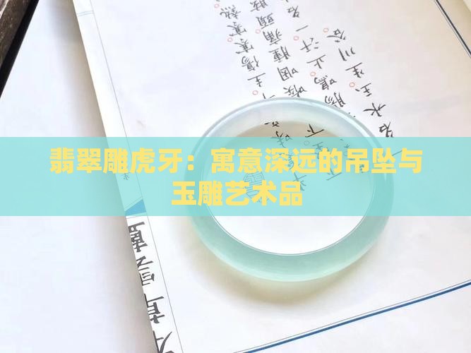 翡翠雕虎牙：寓意深远的吊坠与玉雕艺术品