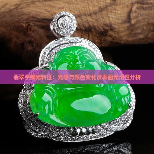 翡翠手镯光特征：光感与颜色变化及表面光滑性分析