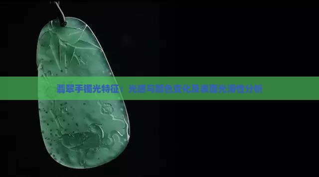 翡翠手镯光特征：光感与颜色变化及表面光滑性分析