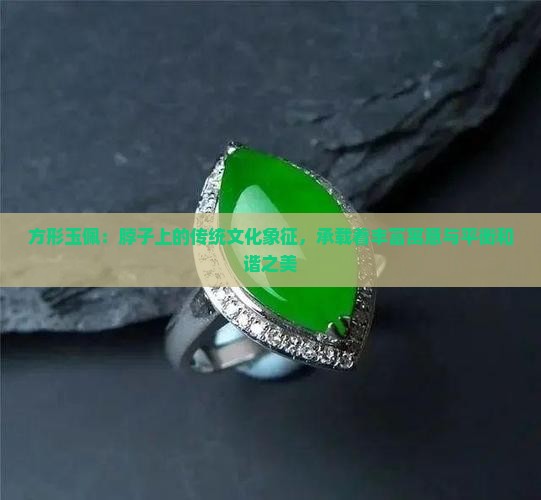 方形玉佩：脖子上的传统文化象征，承载着丰富寓意与平衡和谐之美