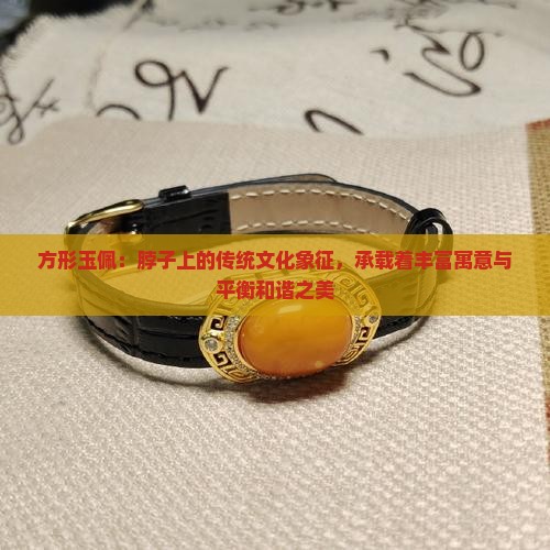 方形玉佩：脖子上的传统文化象征，承载着丰富寓意与平衡和谐之美