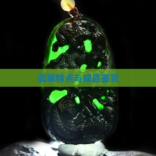 翡翠特点与成品鉴赏