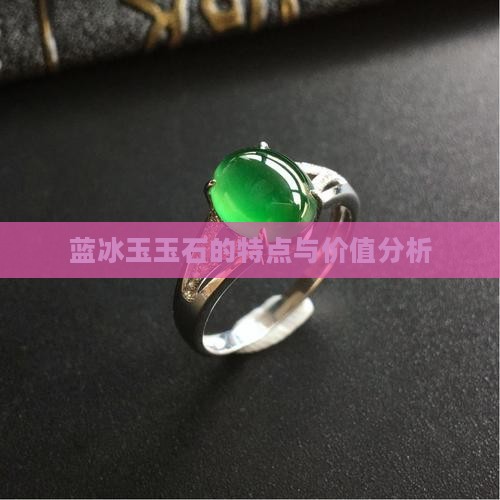 蓝冰玉玉石的特点与价值分析