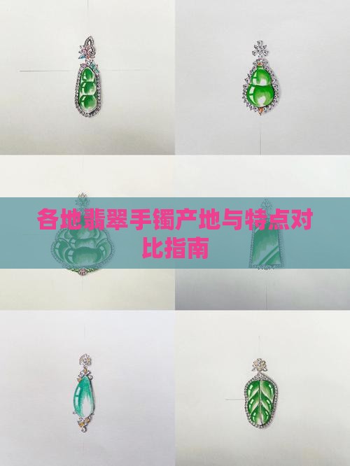 各地翡翠手镯产地与特点对比指南
