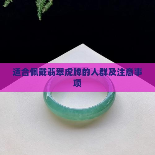适合佩戴翡翠虎牌的人群及注意事项