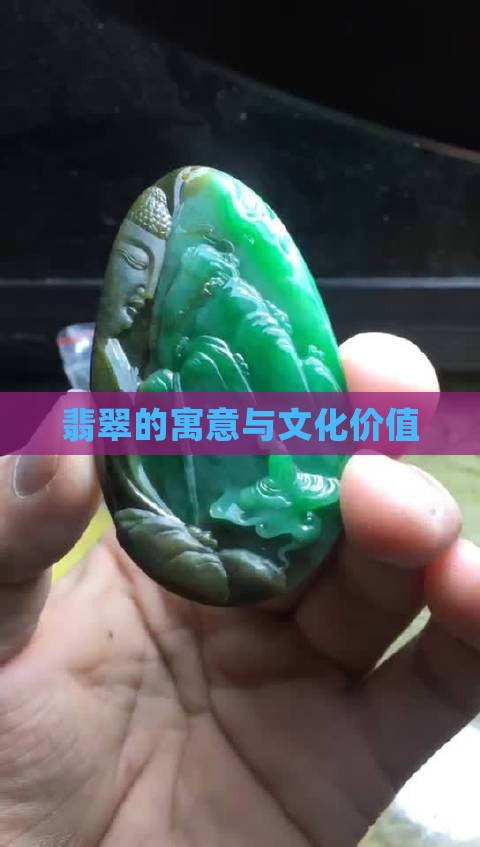 翡翠的寓意与文化价值