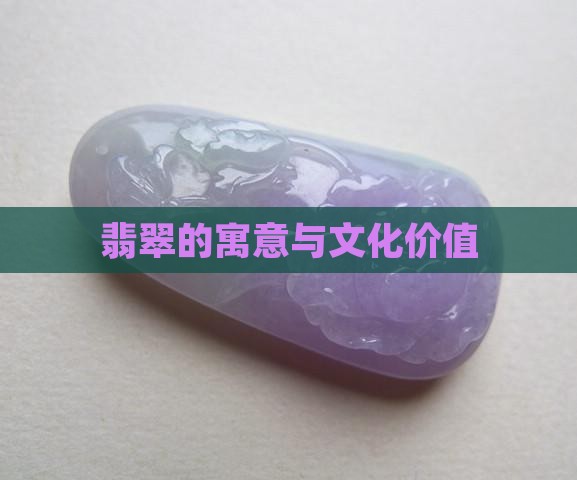 翡翠的寓意与文化价值