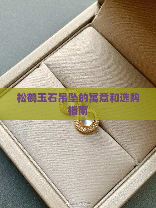松鹤玉石吊坠的寓意和选购指南
