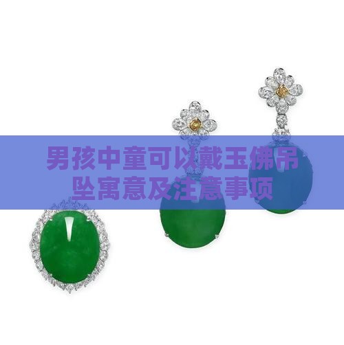 男孩中童可以戴玉佛吊坠寓意及注意事项
