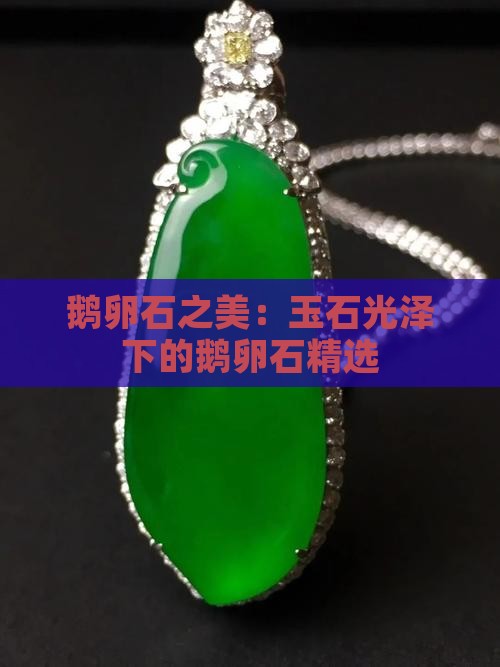鹅卵石之美：玉石光泽下的鹅卵石精选