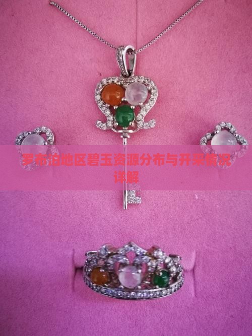 罗布泊地区碧玉资源分布与开采情况详解