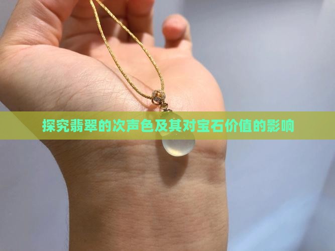 探究翡翠的次声色及其对宝石价值的影响