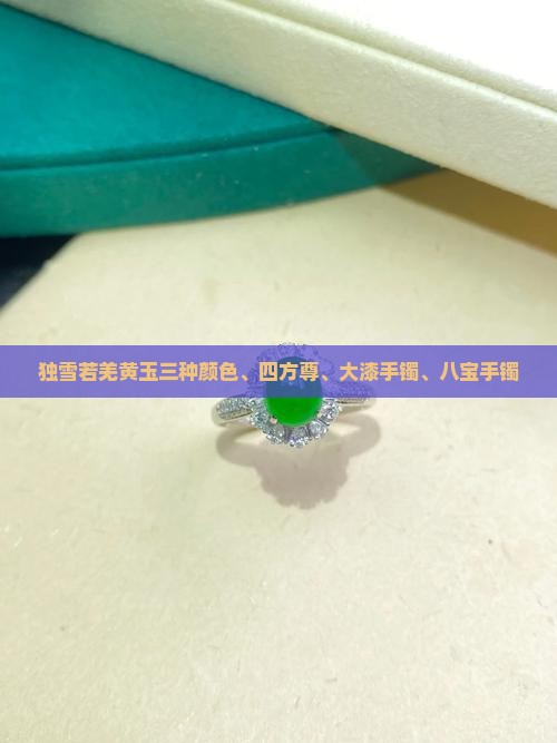 独雪若羌黄玉三种颜色、四方尊、大漆手镯、八宝手镯