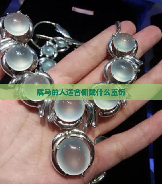 属马的人适合佩戴什么玉饰