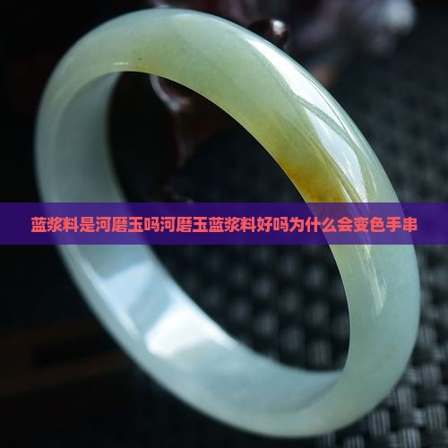 蓝浆料是河磨玉吗河磨玉蓝浆料好吗为什么会变色手串