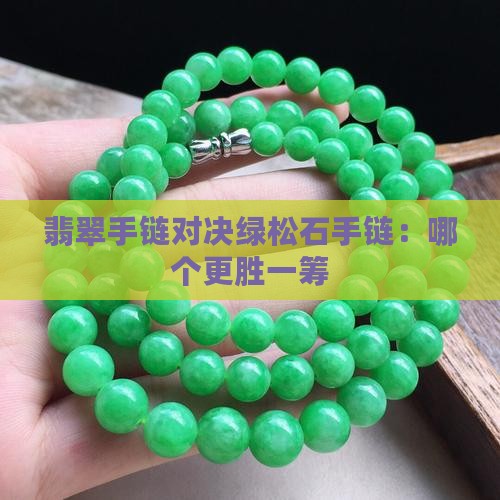 翡翠手链对决绿松石手链：哪个更胜一筹