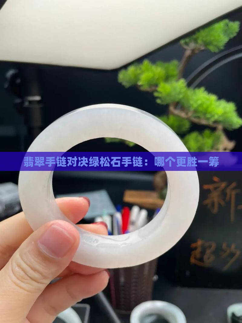 翡翠手链对决绿松石手链：哪个更胜一筹