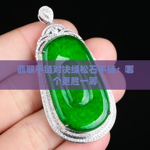 翡翠手链对决绿松石手链：哪个更胜一筹