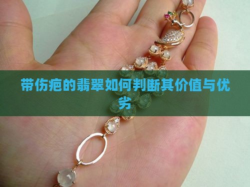 带伤疤的翡翠如何判断其价值与优劣