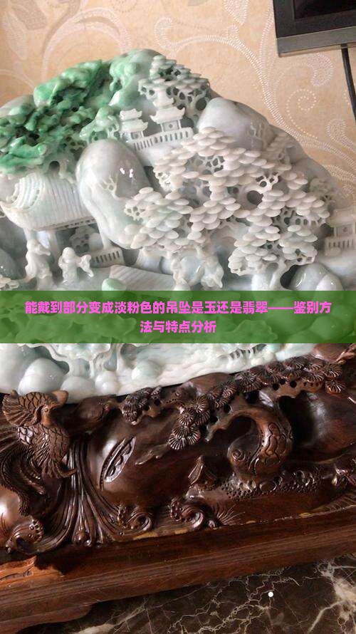 能戴到部分变成淡粉色的吊坠是玉还是翡翠——鉴别方法与特点分析
