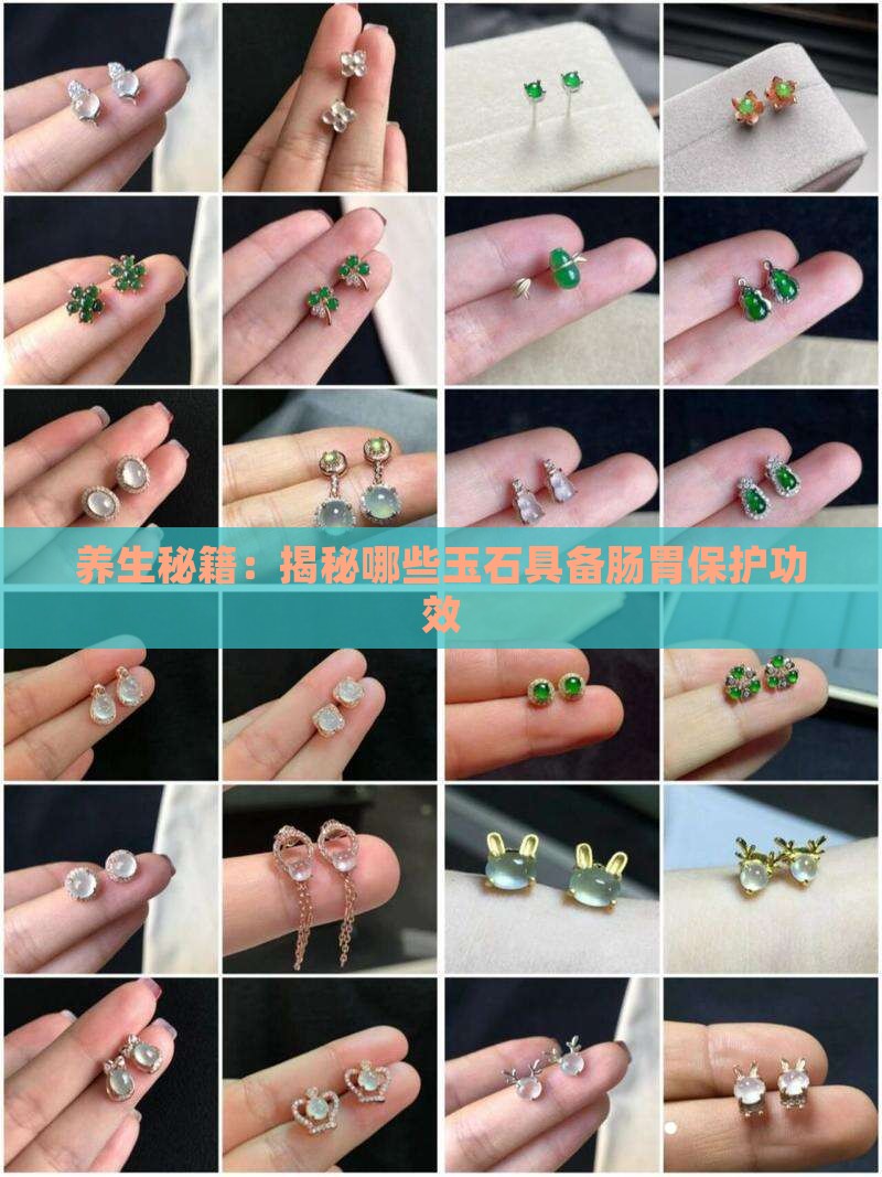 养生秘籍：揭秘哪些玉石具备肠胃保护功效