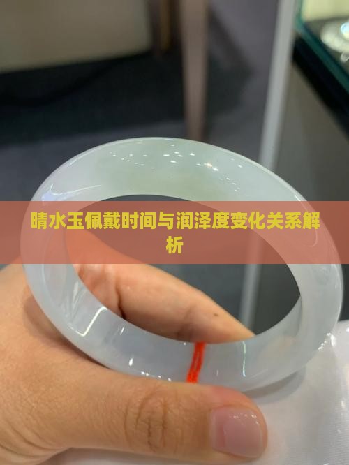 晴水玉佩戴时间与润泽度变化关系解析 晴水玉佩戴时间与润泽度变化关系解析
