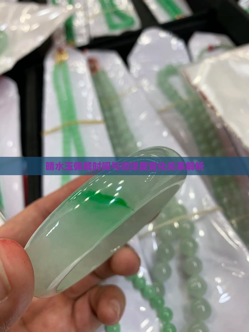 晴水玉佩戴时间与润泽度变化关系解析 晴水玉佩戴时间与润泽度变化关系解析