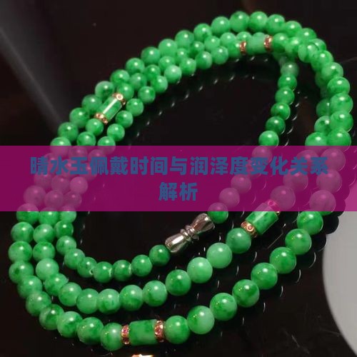 晴水玉佩戴时间与润泽度变化关系解析 晴水玉佩戴时间与润泽度变化关系解析