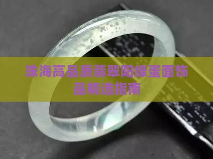 珠海高品质翡翠阳绿蛋面饰品精选指南 珠海高品质翡翠阳绿蛋面饰品精选指南