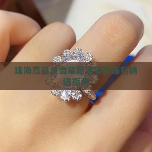 珠海高品质翡翠阳绿蛋面饰品精选指南 珠海高品质翡翠阳绿蛋面饰品精选指南