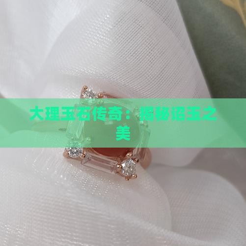 大理玉石传奇:揭秘诏玉之美 大理玉石传奇:揭秘诏玉之美