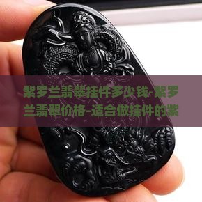 紫罗兰翡翠挂件多少钱-紫罗兰翡翠价格-适合做挂件的紫罗兰翡翠雕件