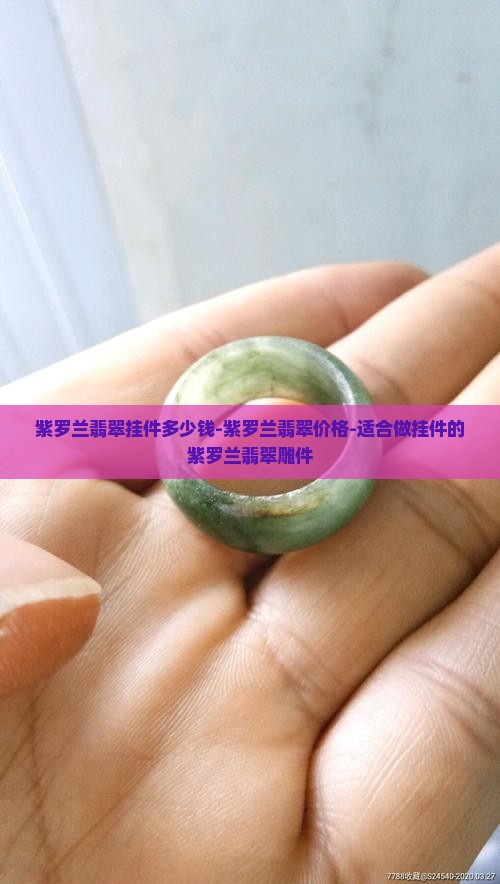 紫罗兰翡翠挂件多少钱-紫罗兰翡翠价格-适合做挂件的紫罗兰翡翠雕件