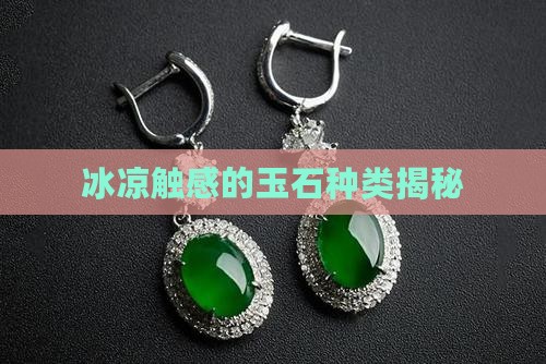 冰凉触感的玉石种类揭秘