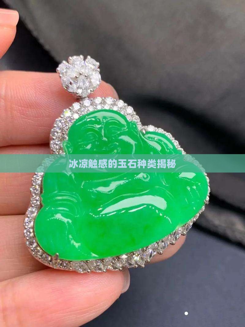 冰凉触感的玉石种类揭秘