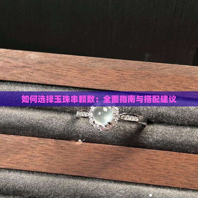 如何选择玉珠串颗数：全面指南与搭配建议