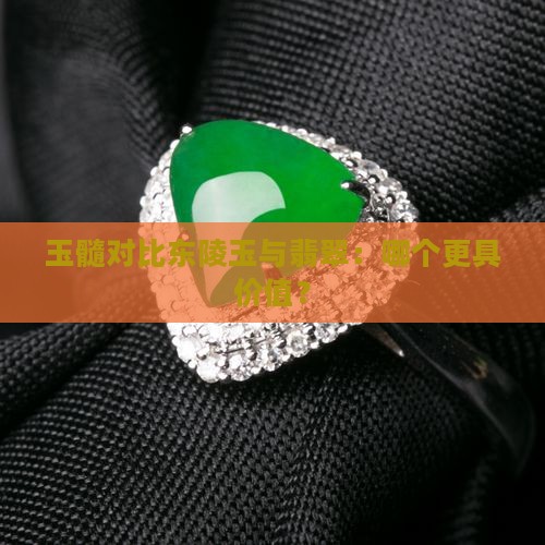 玉髓对比东陵玉与翡翠:哪个更具价值? 玉髓对比东陵玉与翡翠:哪个更具价值?