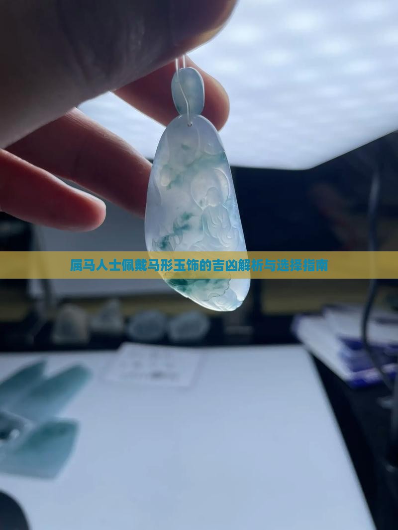 属马人士佩戴马形玉饰的吉凶解析与选择指南