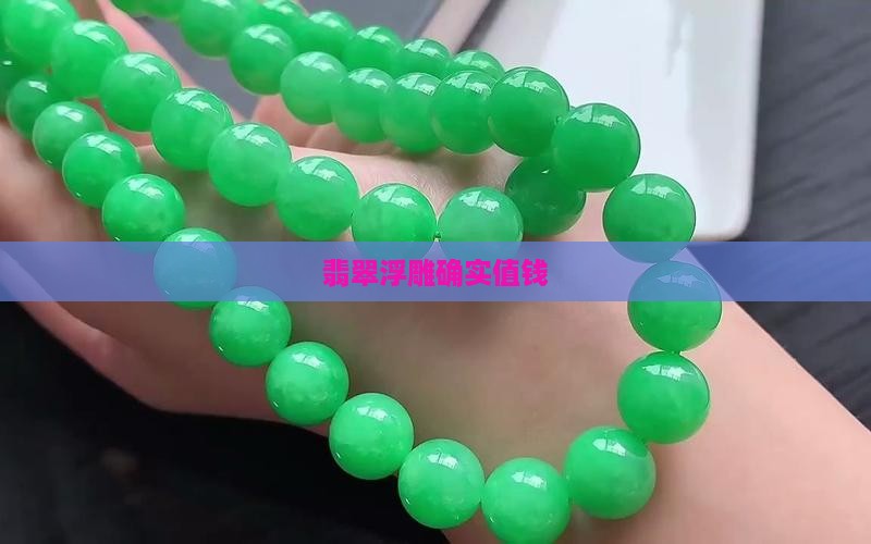 翡翠浮雕确实值钱