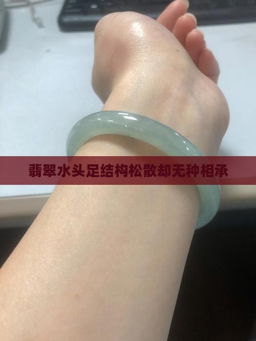 翡翠水头足结构松散却无种相承