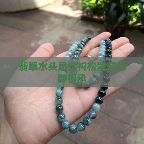 翡翠水头足结构松散却无种相承