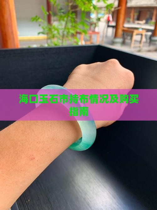 海口玉石市持布情况及购买指南